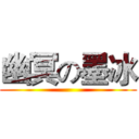 幽冥の墨冰 ()