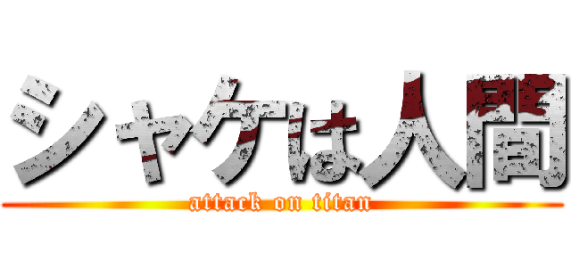 シャケは人間 (attack on titan)