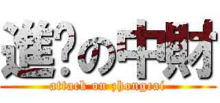 進擊の中財 (attack on zhongcai)