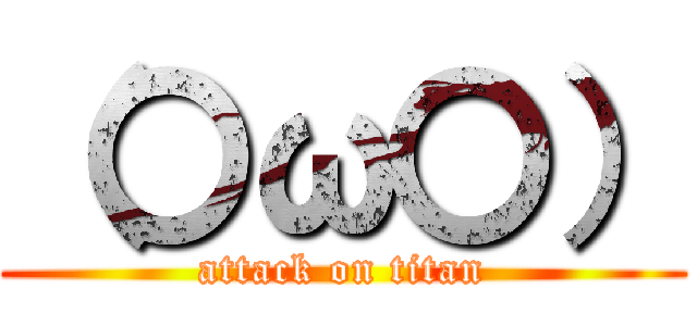 （〇ω〇） (attack on titan)