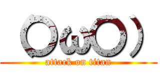 （〇ω〇） (attack on titan)