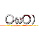 （〇ω〇） (attack on titan)