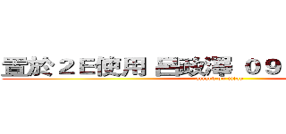 置於２Ｅ使用 呂政澤 ０９３７９０２８４１ (attack on titan)