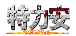 特力安 (TELIAN)
