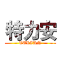 特力安 (TELIAN)