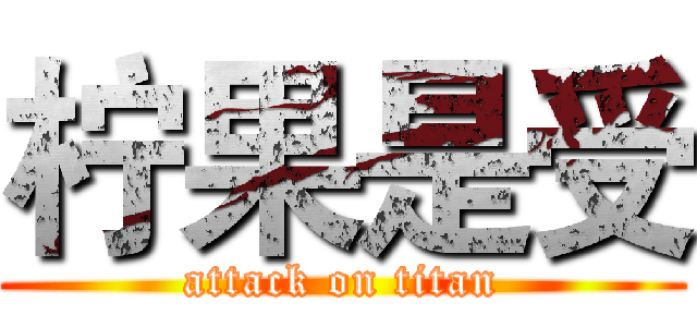 柠果是受 (attack on titan)