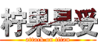 柠果是受 (attack on titan)