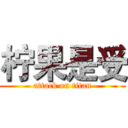 柠果是受 (attack on titan)