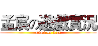 孟宸の遊戲實況 (attack on titan)