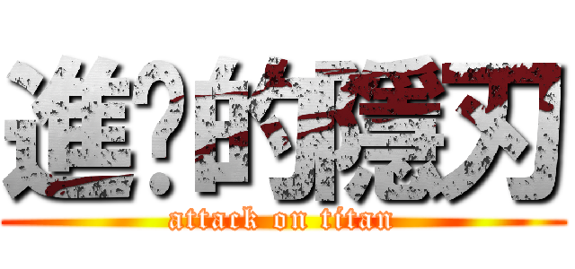 進擊的隱刃 (attack on titan)