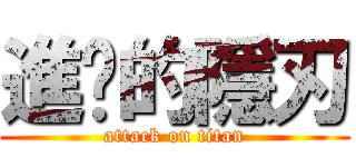 進擊的隱刃 (attack on titan)