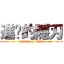 進擊的隱刃 (attack on titan)