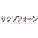 サクソフォーン (saxophone)