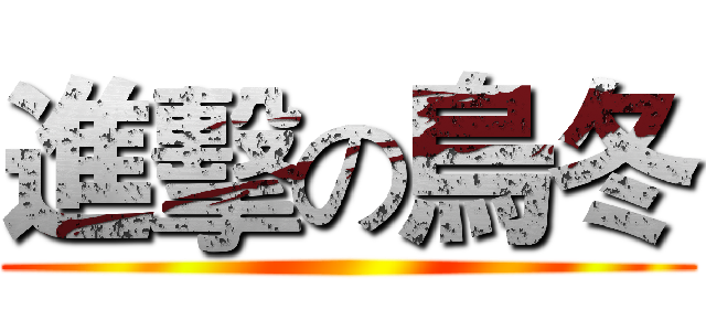 進擊の烏冬 ()