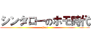 シンタローのホモ時代 (Neet)