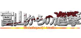 富山からの進撃 (Wakabayashi 'smile)