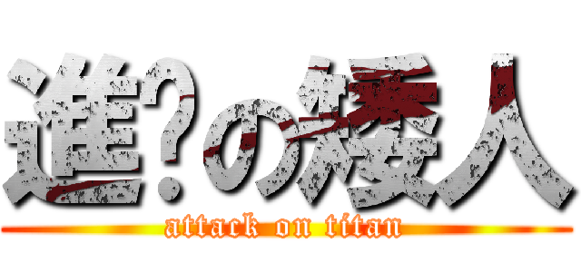 進擊の矮人 (attack on titan)