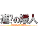 進擊の矮人 (attack on titan)