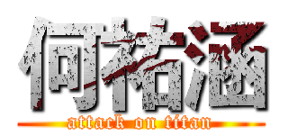 何祐涵 (attack on titan)