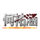 何祐涵 (attack on titan)