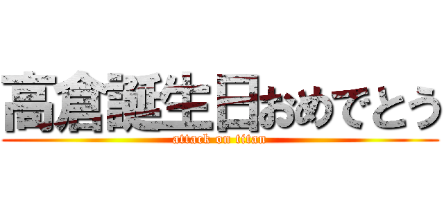 高倉誕生日おめでとう (attack on titan)