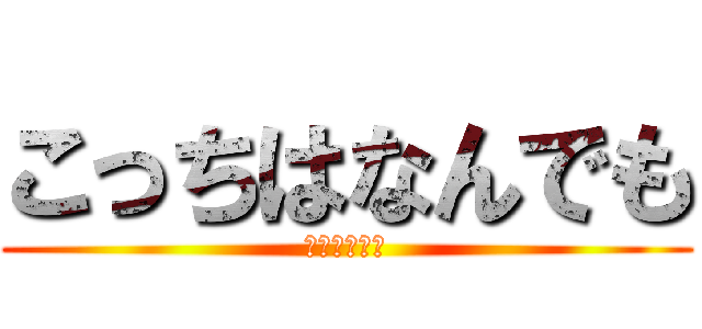 こっちはなんでも (作れんだぞ？)