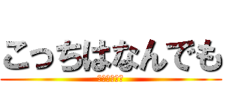 こっちはなんでも (作れんだぞ？)