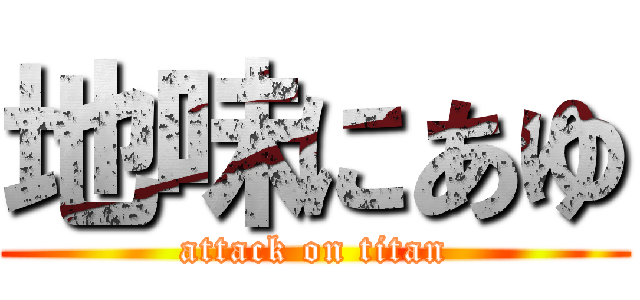 地味にあゆ (attack on titan)