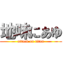 地味にあゆ (attack on titan)