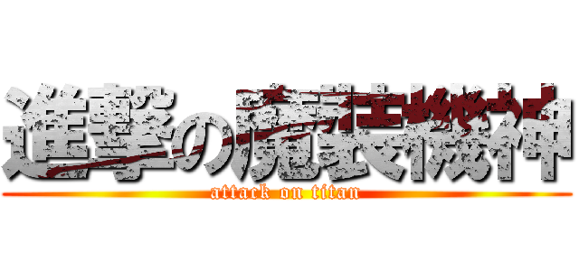 進撃の魔裝機神 (attack on titan)