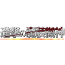 進撃の魔裝機神 (attack on titan)