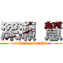 深瀬 慧 (fukase satoshi)