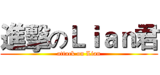 進擊のＬｉａｎ君 (attack on Lian)