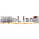 進擊のＬｉａｎ君 (attack on Lian)
