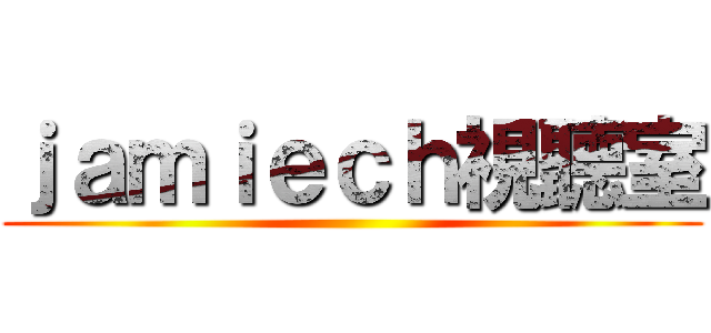 ｊａｍｉｅｃｈ視聽室 ()