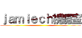 ｊａｍｉｅｃｈ視聽室 ()