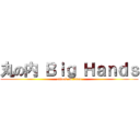 丸の内 Ｂｉｇ Ｈａｎｄｓ (attack on titan)