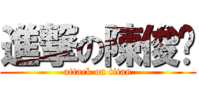 進撃の陳俊瑋 (attack on titan)