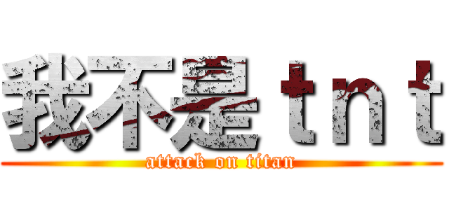 我不是ｔｎｔ (attack on titan)