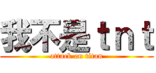 我不是ｔｎｔ (attack on titan)