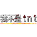 我不是ｔｎｔ (attack on titan)