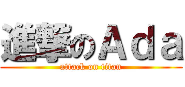 進撃のＡｄａ (attack on titan)