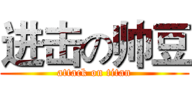 进击の帅豆 (attack on titan)