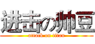 进击の帅豆 (attack on titan)