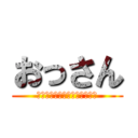おっさん (ホームレスが、語る日本の事実)