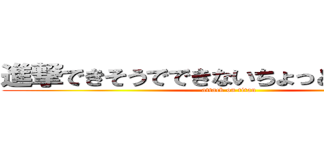 進撃できそうでできないちょっとできる巨人 (attack on titan)