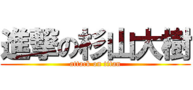 進撃の杉山大樹 (attack on titan)