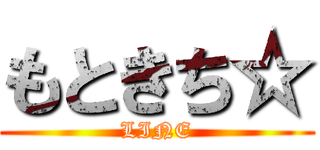 もときち☆ (LINE)