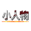 小人物 (attack on titan)