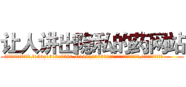 让人讲出隐私的药网站 (让人讲出隐私的药网站【电.话156x1318x7580-Q1991936399鑫宏药业】我们做的是长期生意,靠的是老客户长期支持
参考消息网2月20日报道 韩媒称，“剩女多、离婚率高的城市，房价一定会上涨。”这是中国经济学家金岩石2016年12月参加在上海举行的房地产相关论坛时说的话。
)